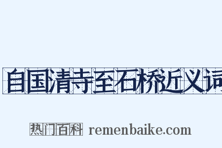自国清寺至石桥近义词是什么意思的图片
